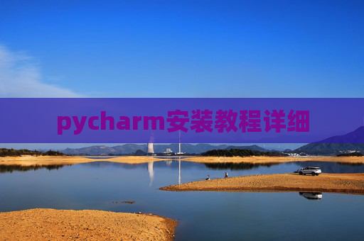 pycharm安装教程详细