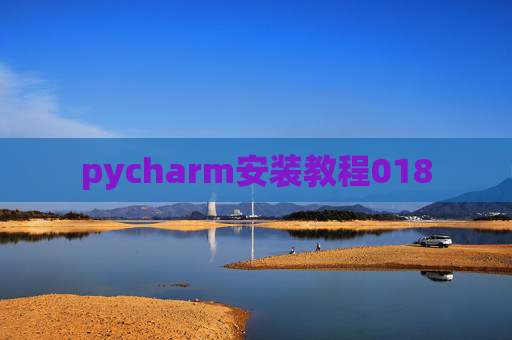pycharm安装教程018